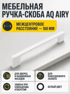 Ручка AQ AIRY С=160 белый