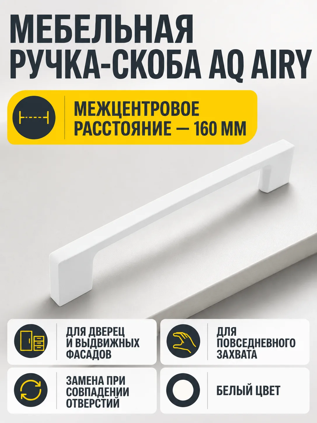 Ручка AQ AIRY С=160 белый