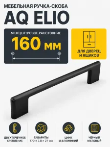 Ручка AQ Elio С=160 черный матовый