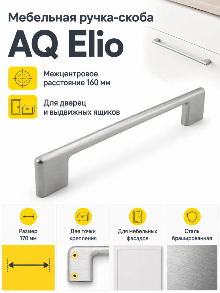 Ручка AQ Elio С=160 сталь брашированная
