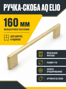 Ручка AQ Elio С=160 золото брашированное