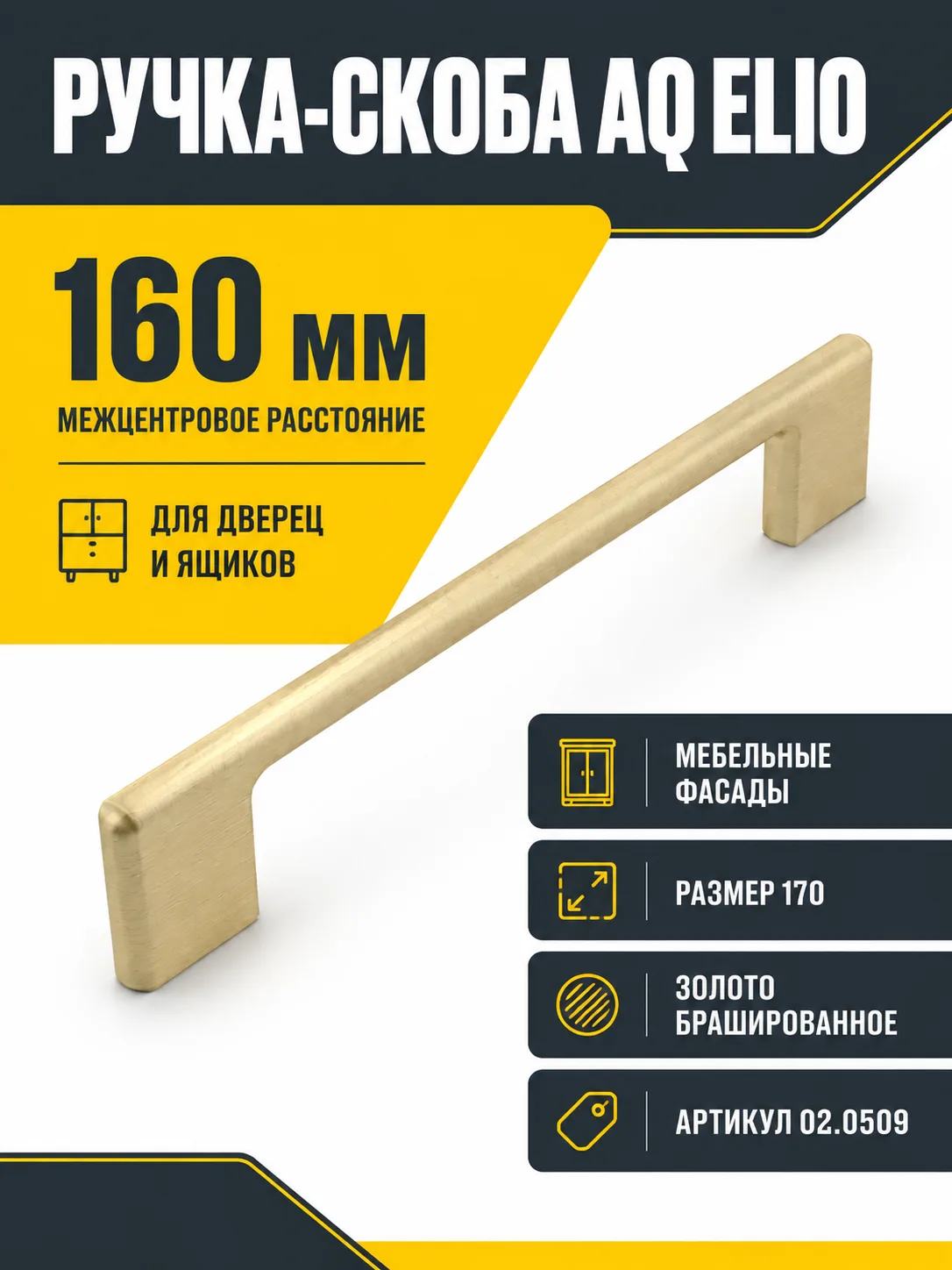 Ручка AQ Elio С=160 золото брашированное