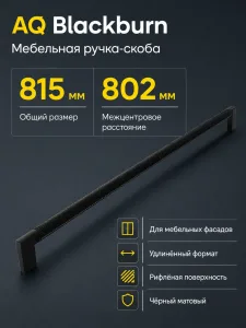 Ручка AQ Blackburn С=800 черный матовый