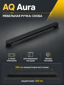 Ручка AQ Aura С=256 черный матовый