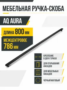 Ручка AQ Aura L=800 черный матовый