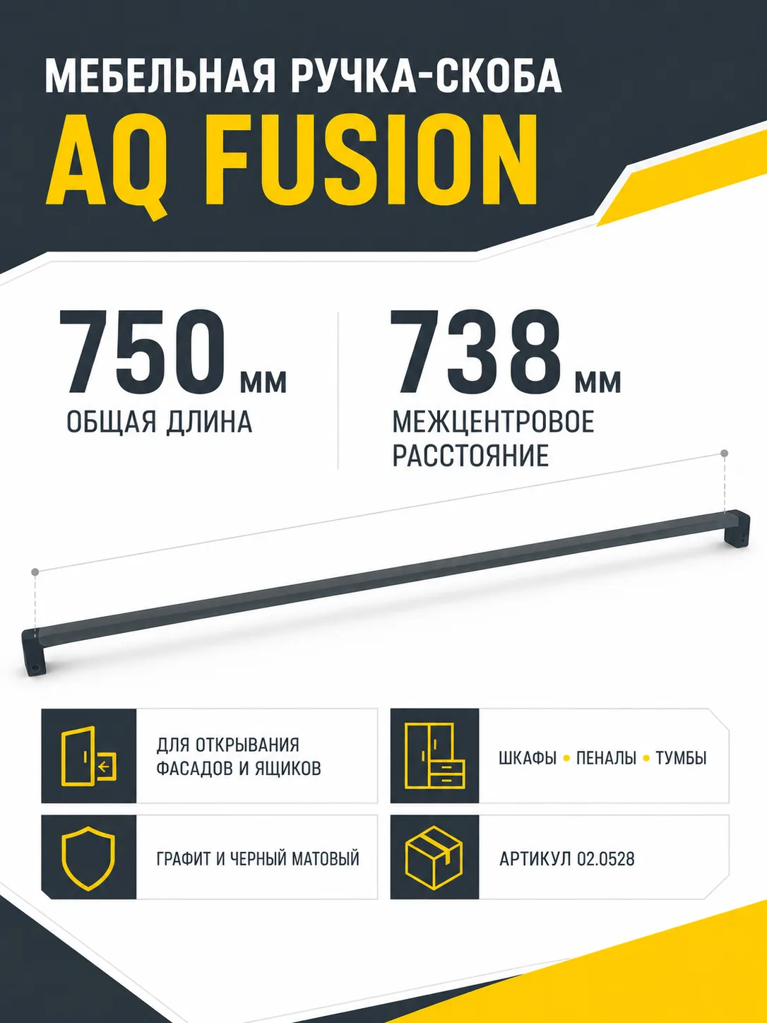 Ручка AQ Fusion L=750 графит+черный матовый