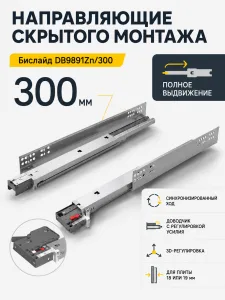 Направляющие скрытого монтажа Бислайд DB9891Zn/300