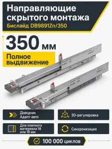 Направляющие скрытого монтажа Бислайд DB9891Zn/350