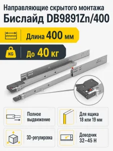 Направляющие скрытого монтажа Бислайд DB9891Zn/400