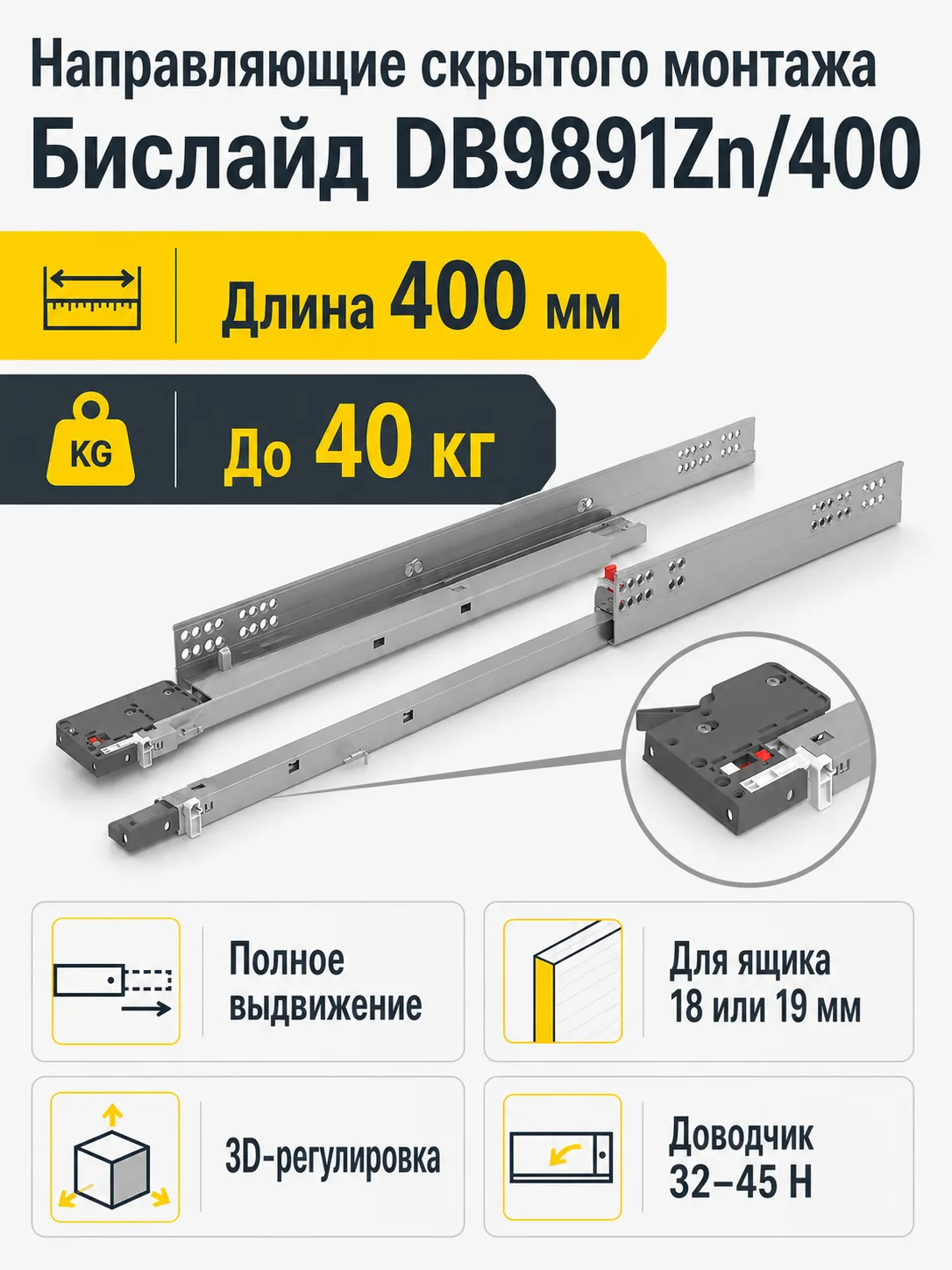 Направляющие скрытого монтажа Бислайд DB9891Zn/400