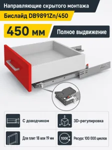 Направляющие скрытого монтажа Бислайд DB9891Zn/450