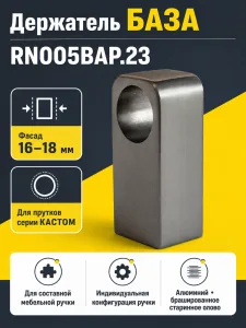 Держатель БАЗА RN005BAP.23
