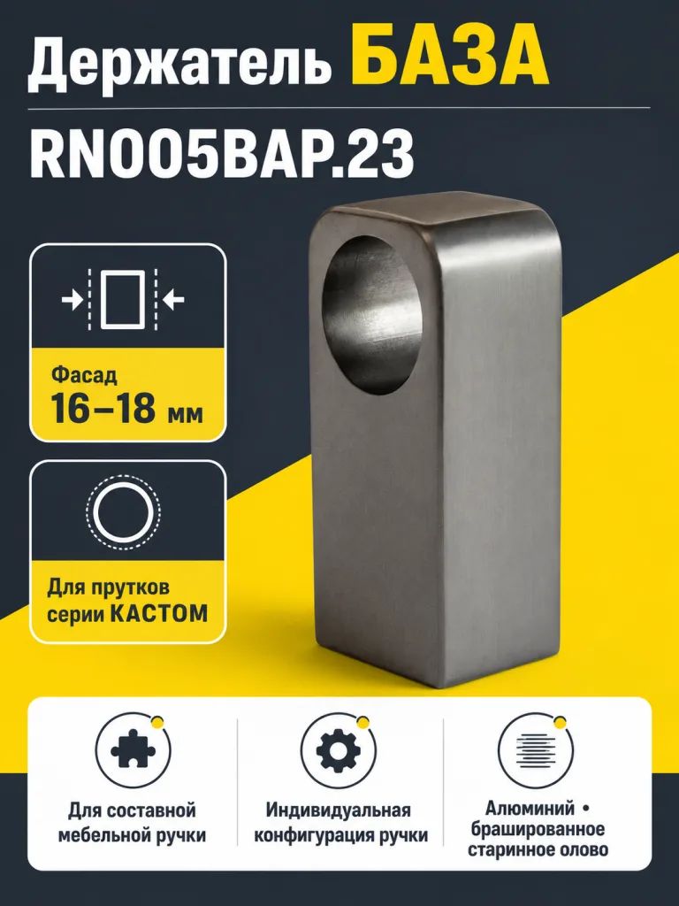 Держатель БАЗА RN005BAP.23