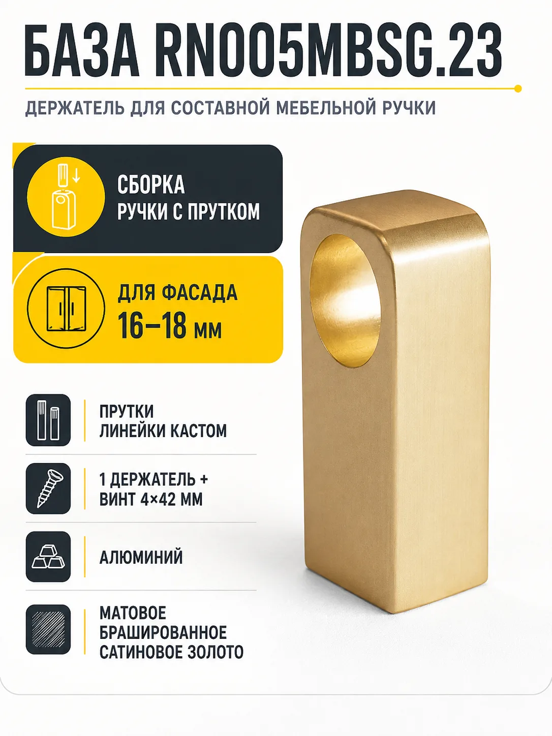 Держатель БАЗА RN005MBSG.23