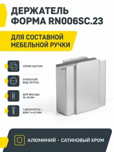 Держатель ФОРМА RN006SC.23