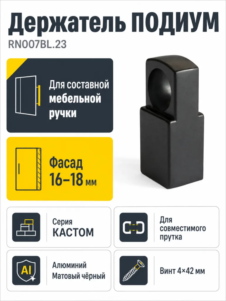 Держатель ПОДИУМ RN007BL.23