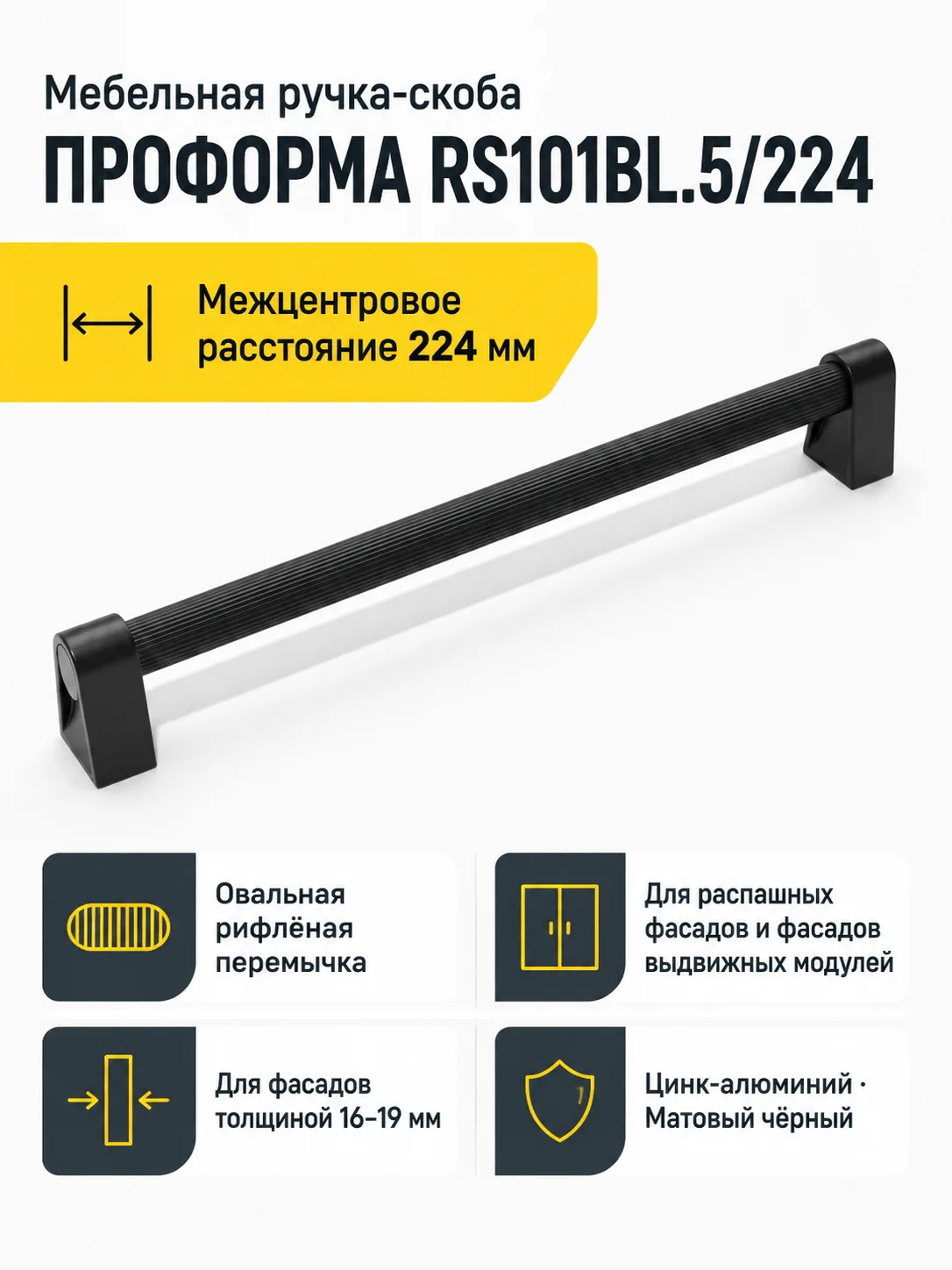 Мебельная ручка ПРОФОРМА RS101BL.5/224