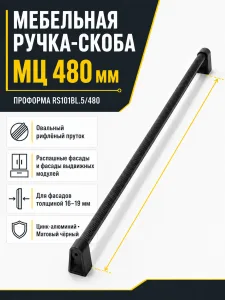 Мебельная ручка ПРОФОРМА RS101BL.5/480