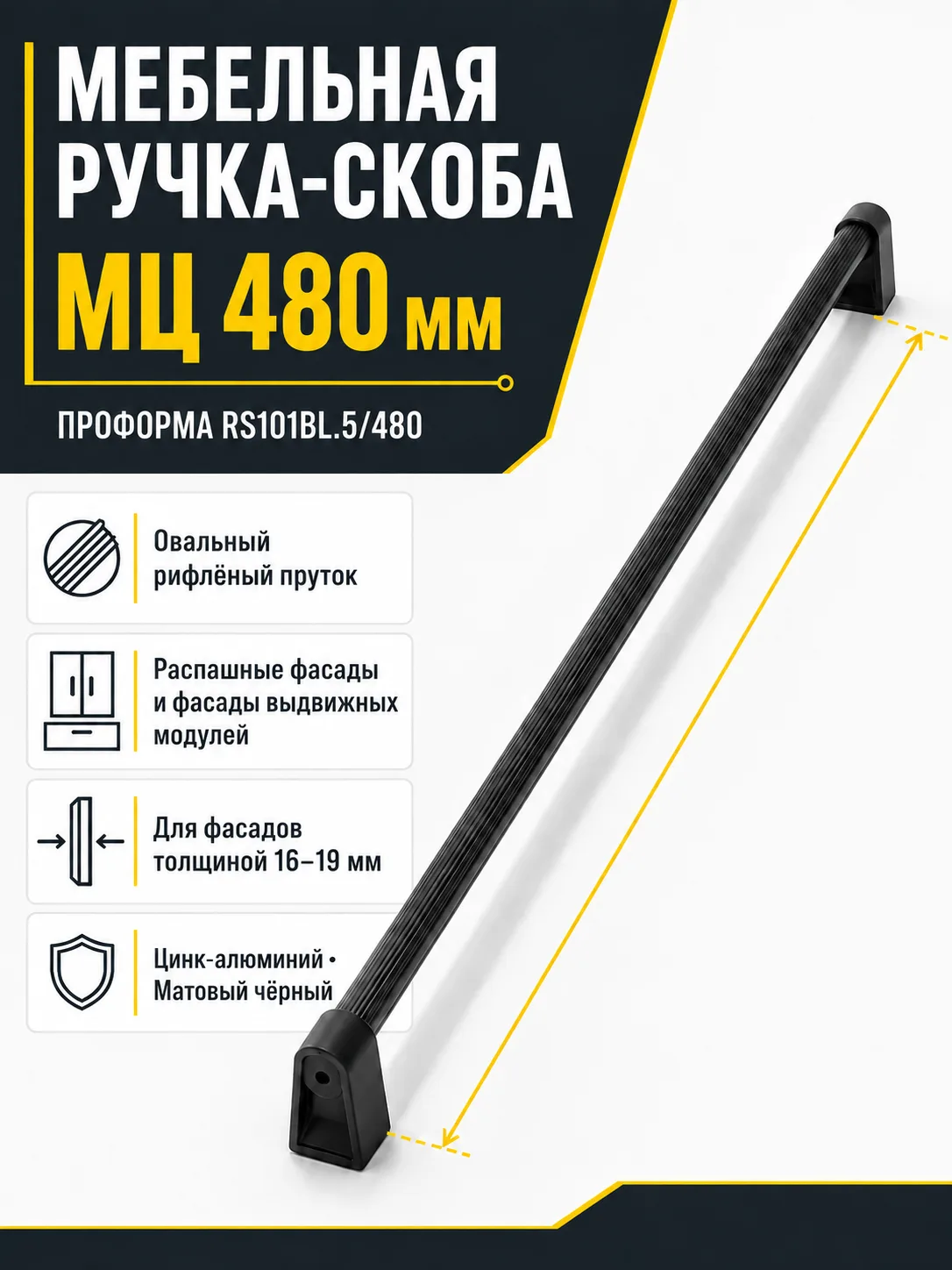 Мебельная ручка ПРОФОРМА RS101BL.5/480