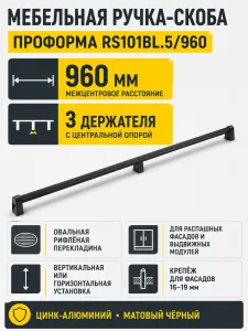 Мебельная ручка ПРОФОРМА RS101BL.5/960