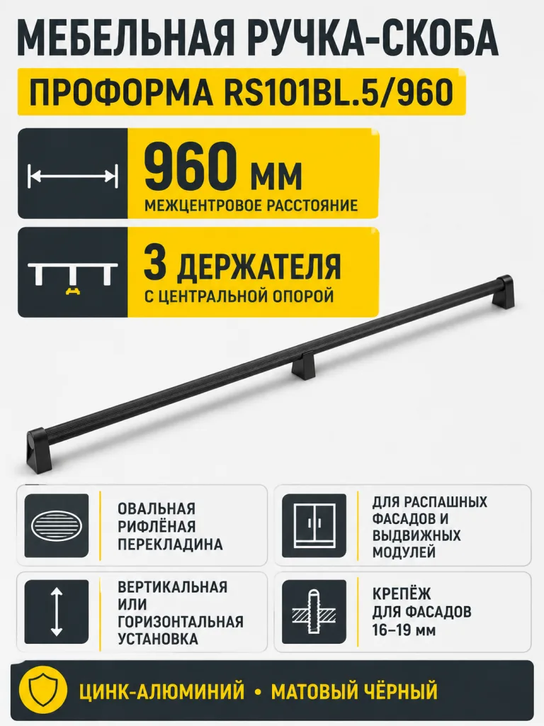 Мебельная ручка ПРОФОРМА RS101BL.5/960