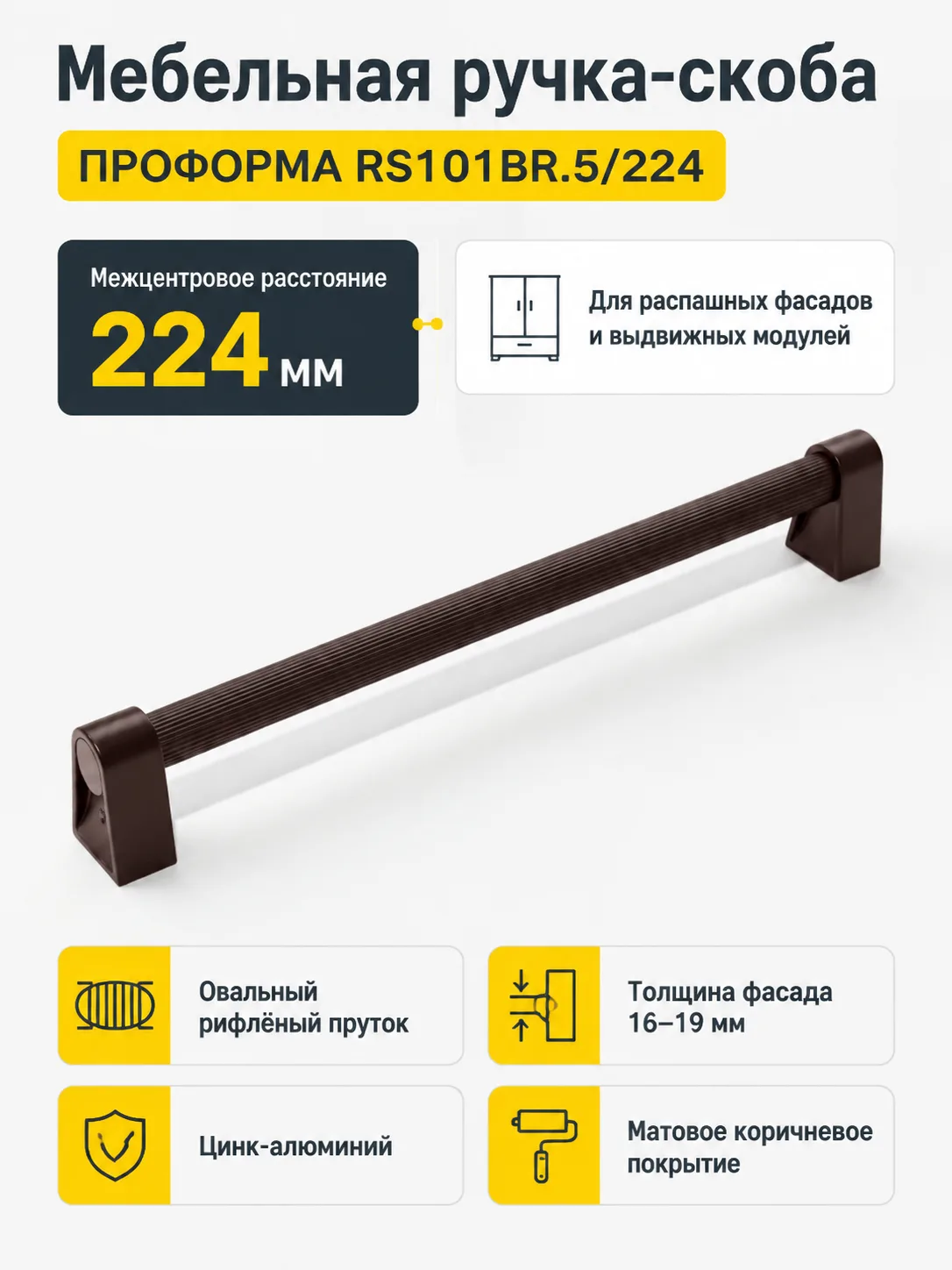 Мебельная ручка ПРОФОРМА RS101BR.5/224