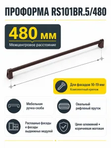 Мебельная ручка ПРОФОРМА RS101BR.5/480