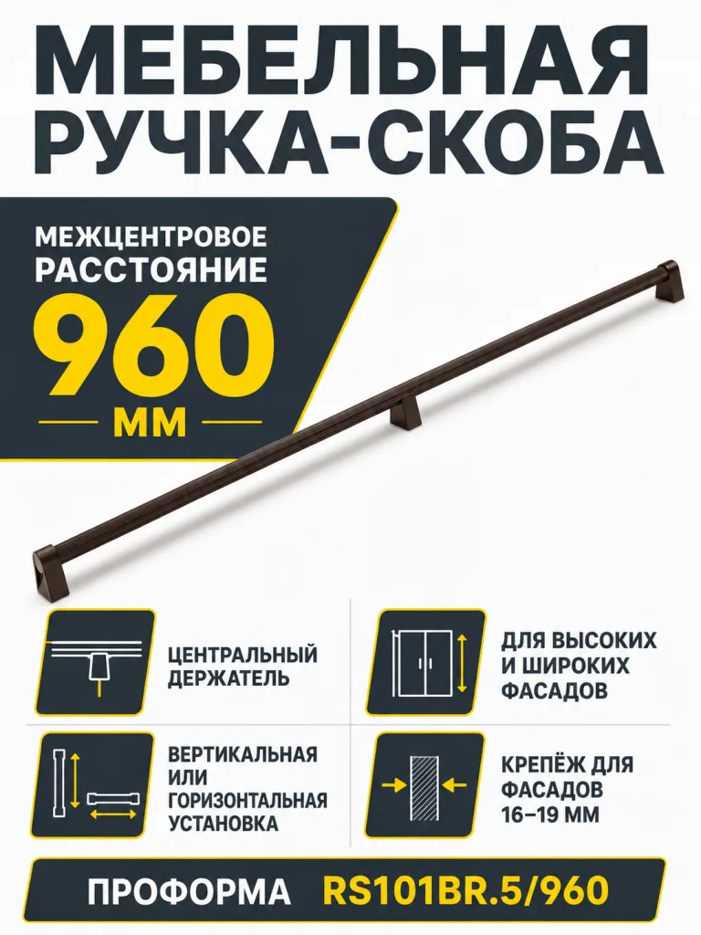 Мебельная ручка ПРОФОРМА RS101BR.5/960
