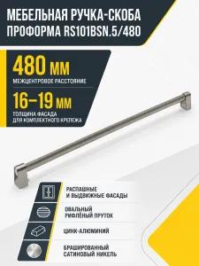 Мебельная ручка ПРОФОРМА RS101BSN.5/480
