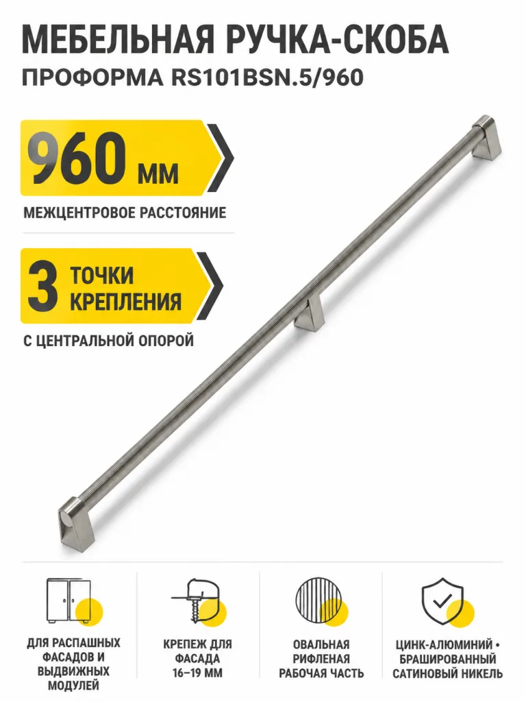 Мебельная ручка ПРОФОРМА RS101BSN.5/960
