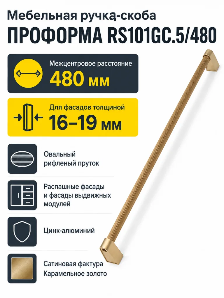 Мебельная ручка ПРОФОРМА RS101GC.5/480