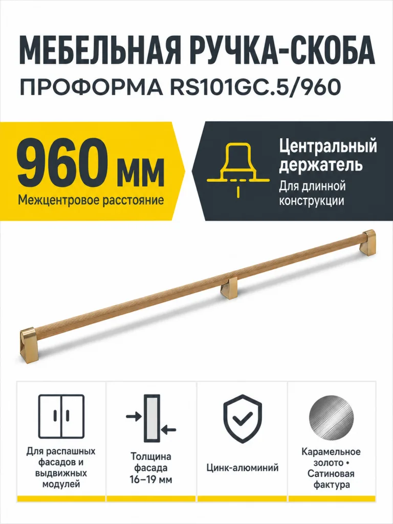 Мебельная ручка ПРОФОРМА RS101GC.5/960