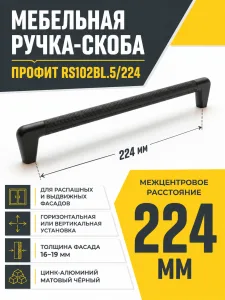 Мебельная ручка ПРОФИТ RS102BL.5/224