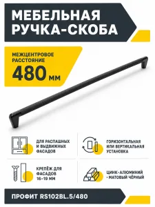 Мебельная ручка ПРОФИТ RS102BL.5/480