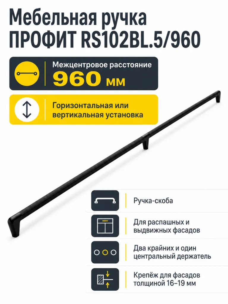 Мебельная ручка ПРОФИТ RS102BL.5/960
