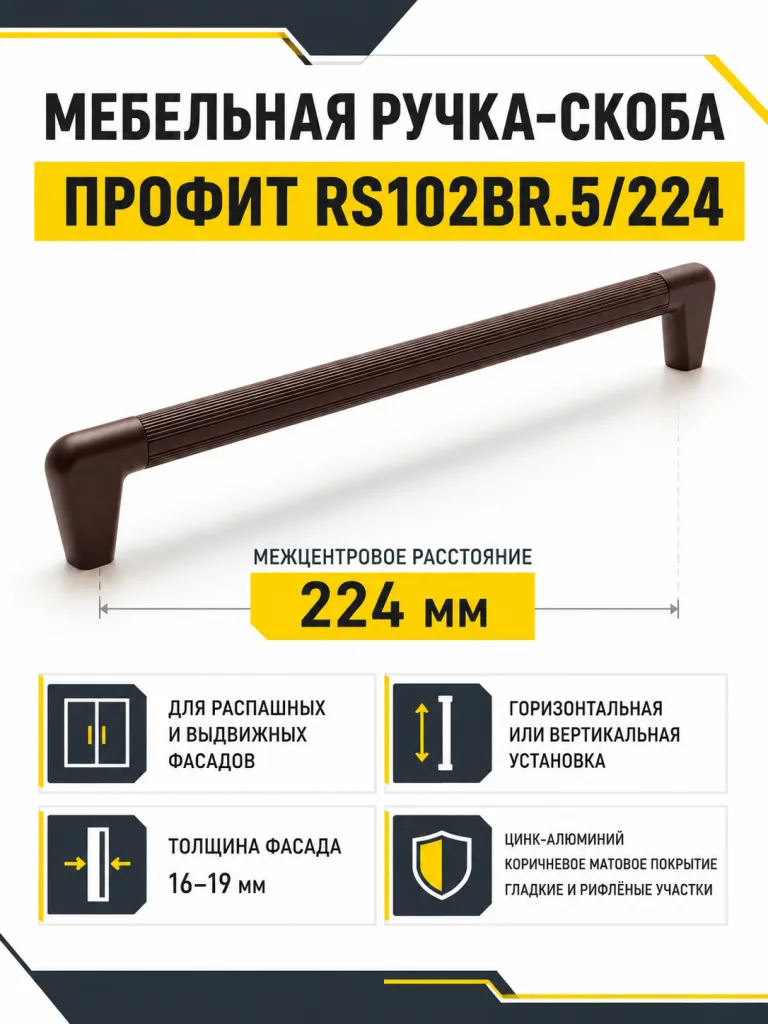 Мебельная ручка ПРОФИТ RS102BR.5/224