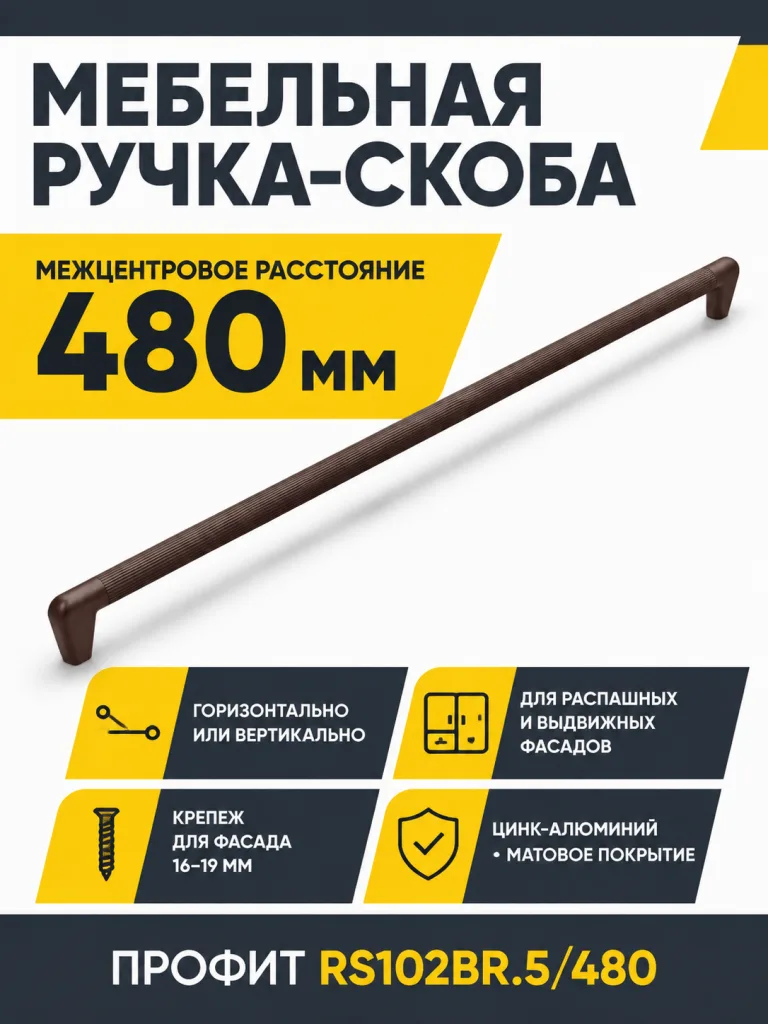 Мебельная ручка ПРОФИТ RS102BR.5/480