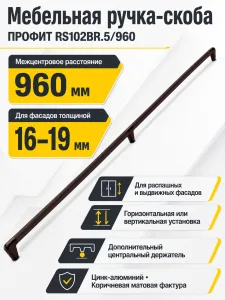 Мебельная ручка ПРОФИТ RS102BR.5/960