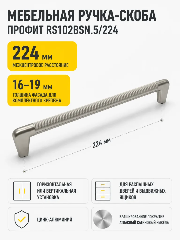 Мебельная ручка ПРОФИТ RS102BSN.5/224
