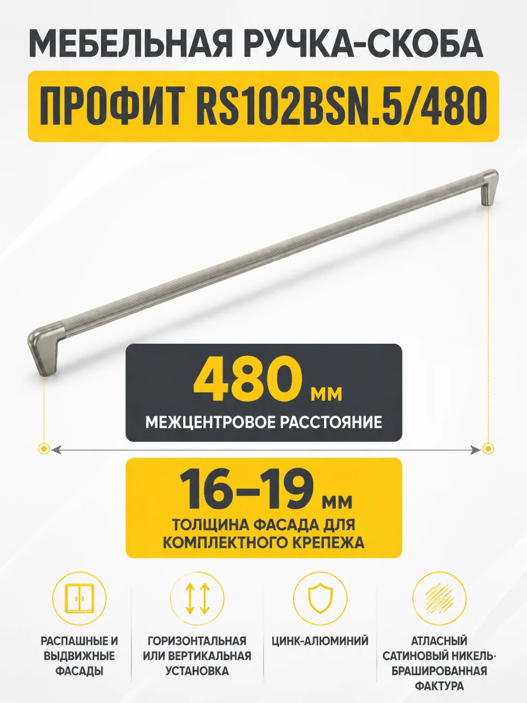 Мебельная ручка ПРОФИТ RS102BSN.5/480