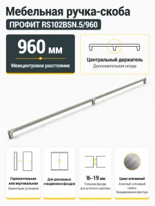 Мебельная ручка ПРОФИТ RS102BSN.5/960