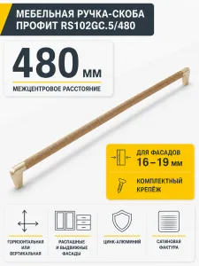 Мебельная ручка ПРОФИТ RS102GC.5/480