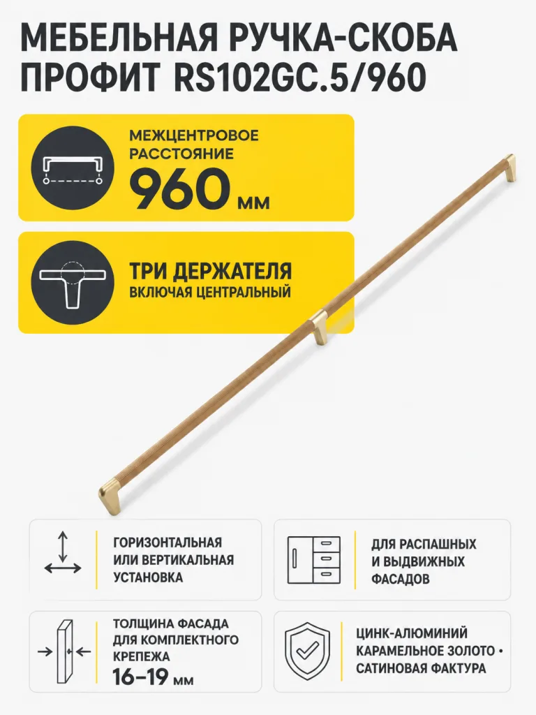 Мебельная ручка ПРОФИТ RS102GC.5/960