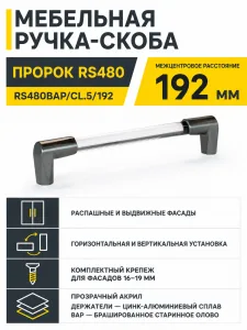 Мебельная ручка ПРОРОК RS480BAP/CL.5/192