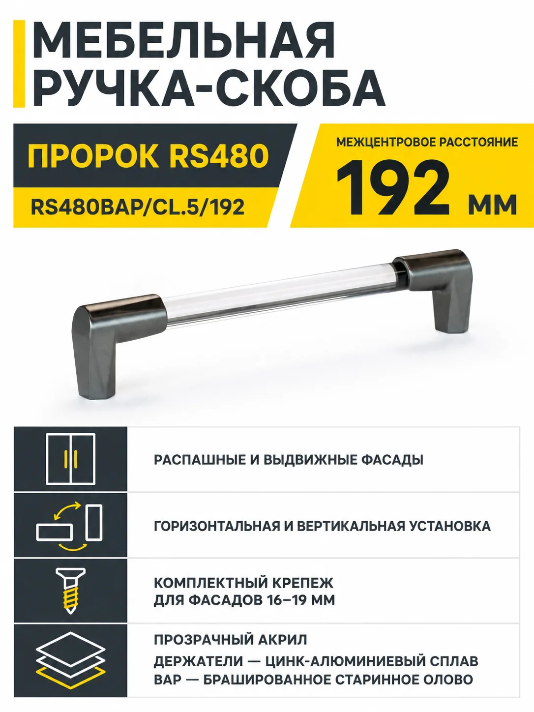 Мебельная ручка ПРОРОК RS480BAP/CL.5/192