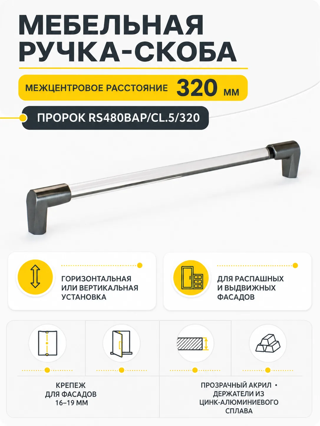 Мебельная ручка ПРОРОК RS480BAP/CL.5/320