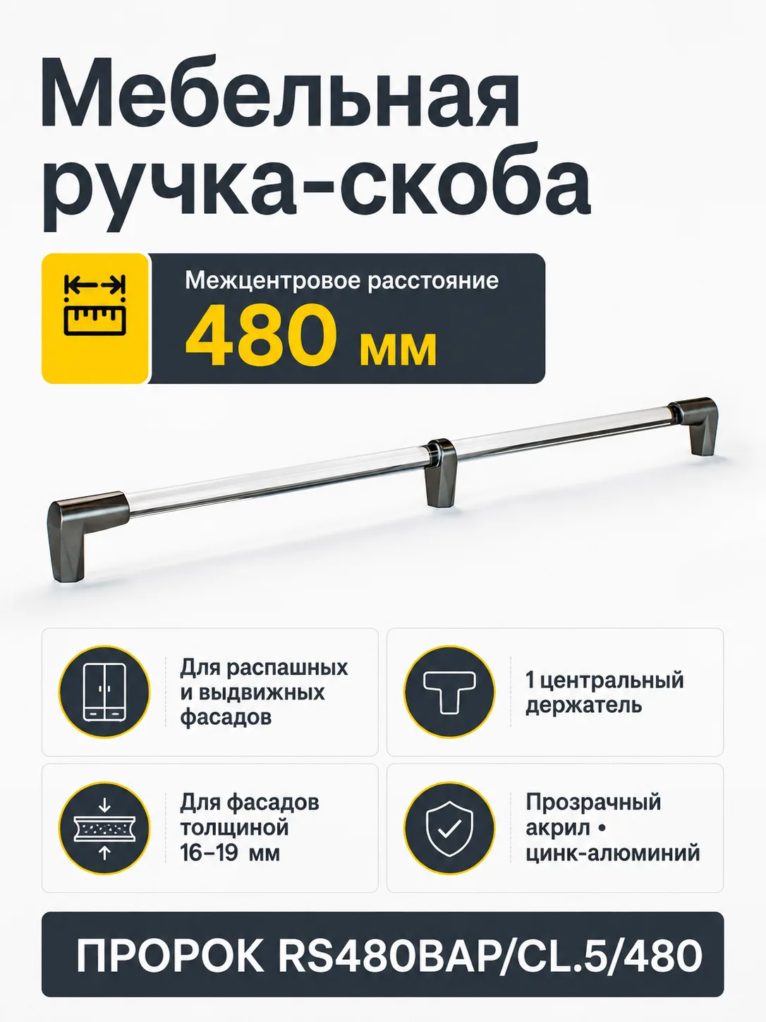 Мебельная ручка ПРОРОК RS480BAP/CL.5/480