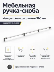 Мебельная ручка ПРОРОК RS480BAP/CL.5/960