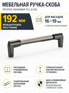Мебельная ручка ПРОРОК RS480BAP/TCL.5/192