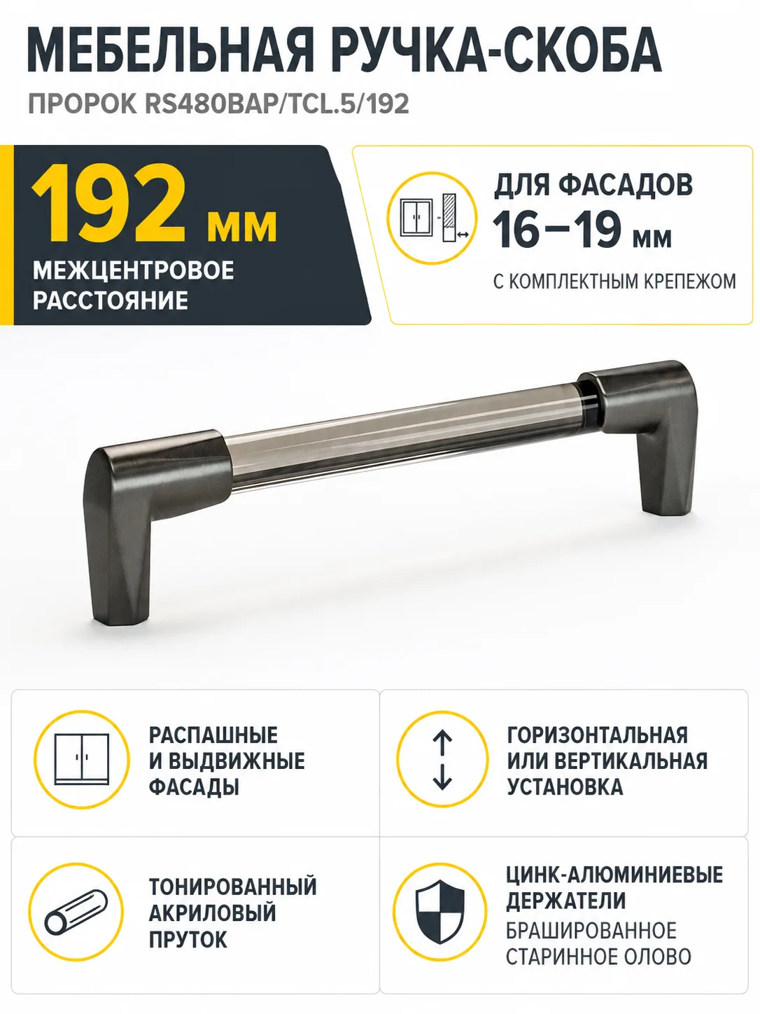 Мебельная ручка ПРОРОК RS480BAP/TCL.5/192